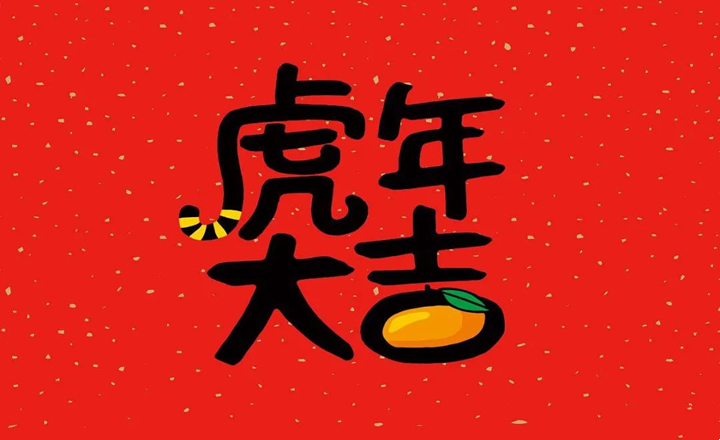 廈門萊誠科技有限公司恭祝各界同仁虎年大吉！拜年啦！