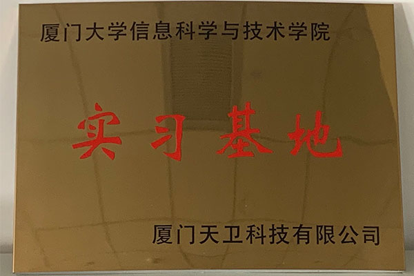 廈門大學(xué)信息科學(xué)與技術學(xué)院實習基地