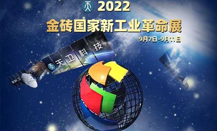 共襄盛舉丨98投洽會(huì)開(kāi)幕在即！天衛科技將(jiāng)亮相金磚國(guó)家新工業革命展！